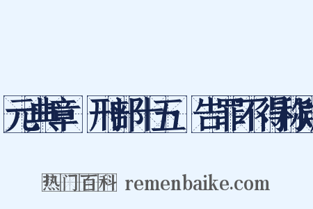元典章·刑部十五·告罪不得称疑是什么意思的图片